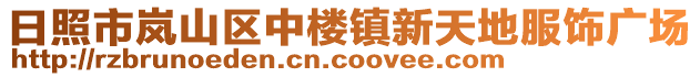 日照市嵐山區中樓鎮新天地服飾廣場