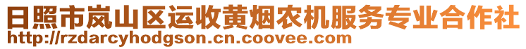日照市嵐山區(qū)運(yùn)收黃煙農(nóng)機(jī)服務(wù)專業(yè)合作社