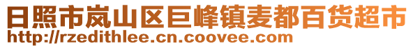 日照市嵐山區(qū)巨峰鎮(zhèn)麥都百貨超市