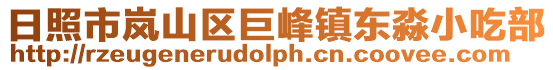 日照市嵐山區巨峰鎮東淼小吃部