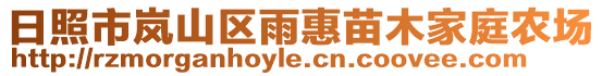 日照市嵐山區雨惠苗木家庭農場