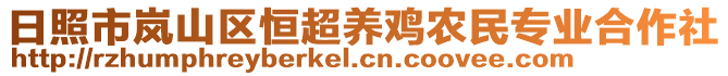 日照市嵐山區恒超養雞農民專業合作社
