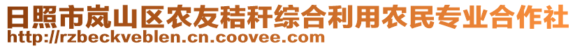 日照市嵐山區(qū)農(nóng)友秸稈綜合利用農(nóng)民專業(yè)合作社