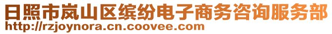日照市嵐山區繽紛電子商務咨詢服務部