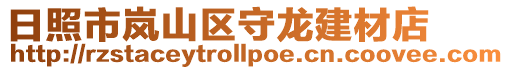 日照市嵐山區守龍建材店