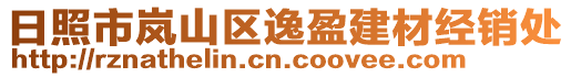 日照市嵐山區(qū)逸盈建材經(jīng)銷處