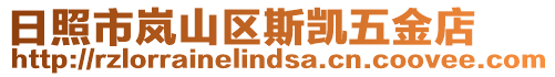 日照市嵐山區(qū)斯凱五金店