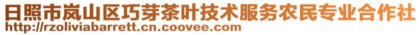 日照市嵐山區巧芽茶葉技術服務農民專業合作社
