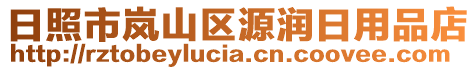 日照市嵐山區(qū)源潤日用品店