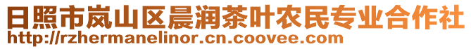 日照市嵐山區(qū)晨潤(rùn)茶葉農(nóng)民專業(yè)合作社