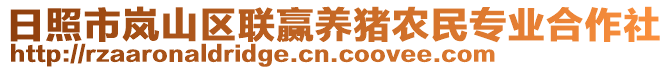 日照市岚山区联赢养猪农民专业合作社