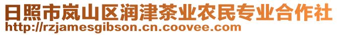 日照市嵐山區(qū)潤(rùn)津茶業(yè)農(nóng)民專(zhuān)業(yè)合作社