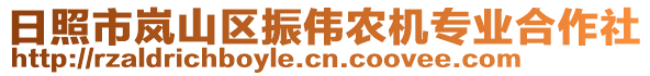 日照市嵐山區(qū)振偉農(nóng)機專業(yè)合作社