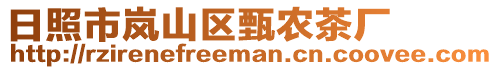 日照市嵐山區(qū)甄農(nóng)茶廠