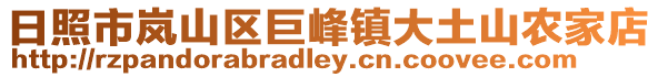 日照市嵐山區(qū)巨峰鎮(zhèn)大土山農(nóng)家店