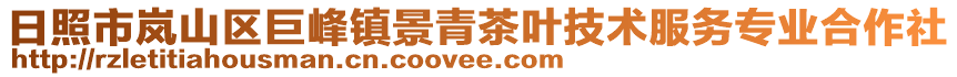日照市嵐山區巨峰鎮景青茶葉技術服務專業合作社