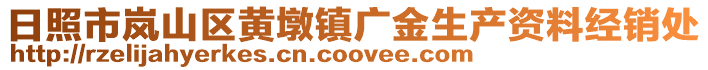 日照市嵐山區黃墩鎮廣金生產資料經銷處