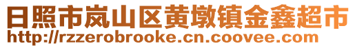 日照市岚山区黄墩镇金鑫超市