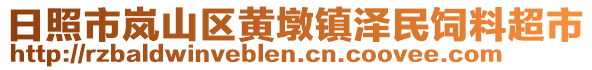 日照市嵐山區(qū)黃墩鎮(zhèn)澤民飼料超市