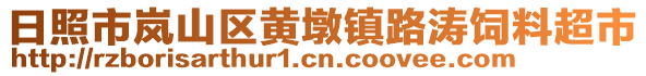 日照市嵐山區(qū)黃墩鎮(zhèn)路濤飼料超市