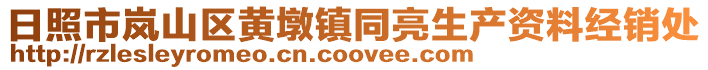 日照市嵐山區黃墩鎮同亮生產資料經銷處