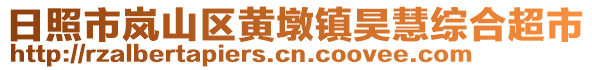 日照市嵐山區(qū)黃墩鎮(zhèn)昊慧綜合超市