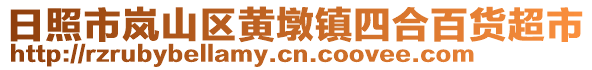 日照市岚山区黄墩镇四合百货超市