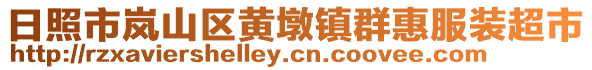 日照市岚山区黄墩镇群惠服装超市