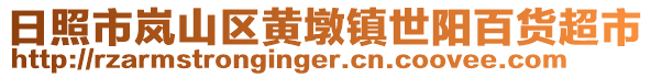 日照市岚山区黄墩镇世阳百货超市