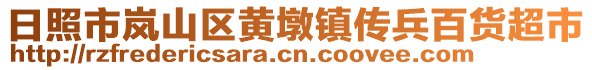 日照市岚山区黄墩镇传兵百货超市