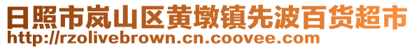 日照市嵐山區黃墩鎮先波百貨超市