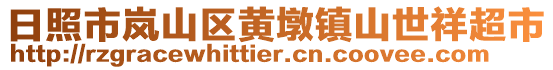 日照市岚山区黄墩镇山世祥超市