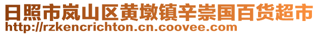 日照市嵐山區黃墩鎮辛崇國百貨超市