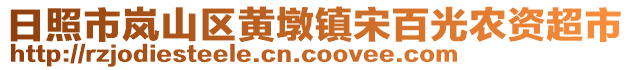 日照市岚山区黄墩镇宋百光农资超市