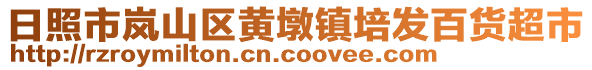 日照市嵐山區(qū)黃墩鎮(zhèn)培發(fā)百貨超市