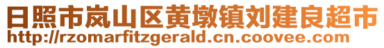 日照市岚山区黄墩镇刘建良超市