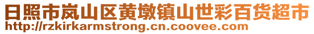 日照市嵐山區(qū)黃墩鎮(zhèn)山世彩百貨超市