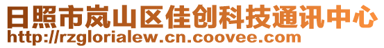 日照市嵐山區(qū)佳創(chuàng)科技通訊中心