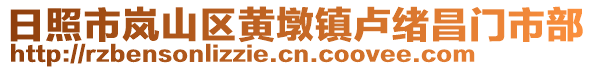 日照市岚山区黄墩镇卢绪昌门市部