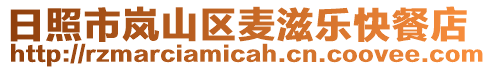 日照市岚山区麦滋乐快餐店