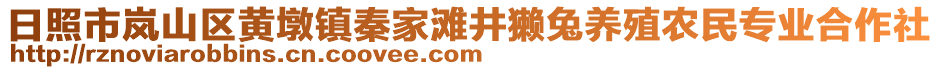 日照市嵐山區(qū)黃墩鎮(zhèn)秦家灘井獺兔養(yǎng)殖農(nóng)民專業(yè)合作社