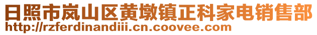 日照市岚山区黄墩镇正科家电销售部