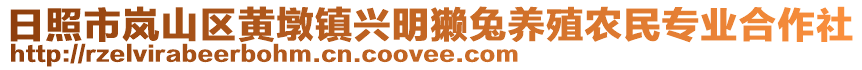日照市嵐山區黃墩鎮興明獺兔養殖農民專業合作社