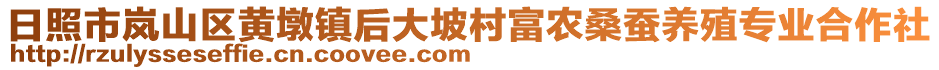 日照市嵐山區(qū)黃墩鎮(zhèn)后大坡村富農(nóng)桑蠶養(yǎng)殖專業(yè)合作社