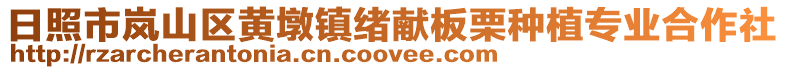 日照市岚山区黄墩镇绪献板栗种植专业合作社