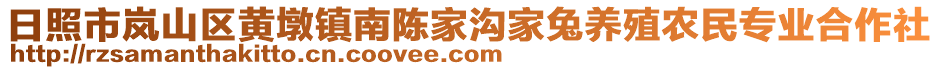 日照市嵐山區(qū)黃墩鎮(zhèn)南陳家溝家兔養(yǎng)殖農(nóng)民專業(yè)合作社