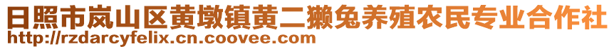 日照市岚山区黄墩镇黄二獭兔养殖农民专业合作社