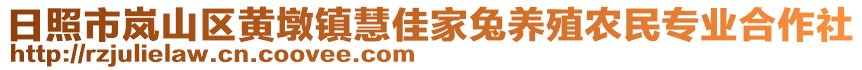 日照市嵐山區(qū)黃墩鎮(zhèn)慧佳家兔養(yǎng)殖農(nóng)民專(zhuān)業(yè)合作社