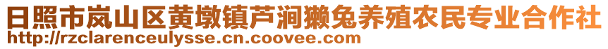 日照市岚山区黄墩镇芦涧獭兔养殖农民专业合作社