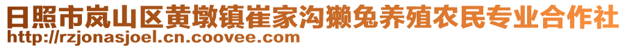 日照市嵐山區(qū)黃墩鎮(zhèn)崔家溝獺兔養(yǎng)殖農(nóng)民專業(yè)合作社